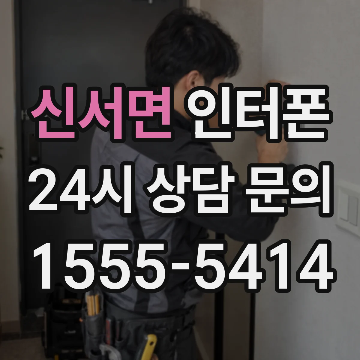 신서면 인터폰