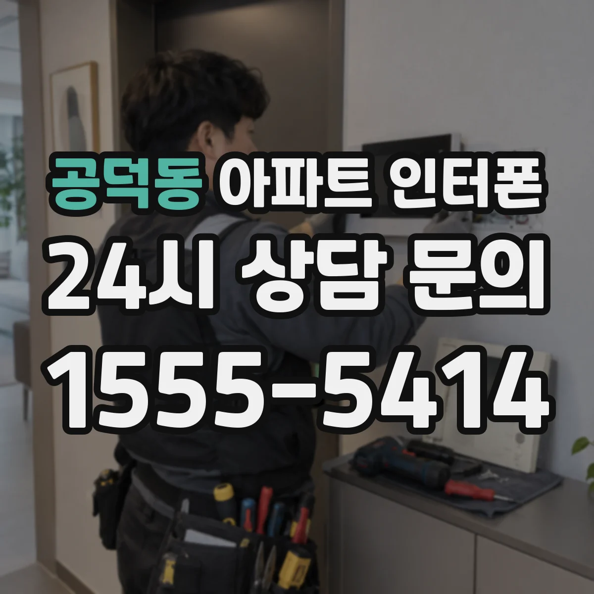공덕동 아파트 인터폰
