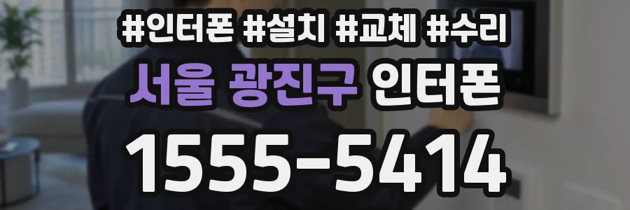 서울 광진구 인터폰