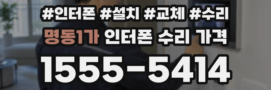 명동1가 인터폰 수리 가격