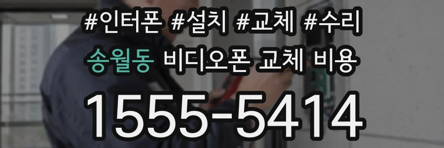 송월동 비디오폰 교체 비용
