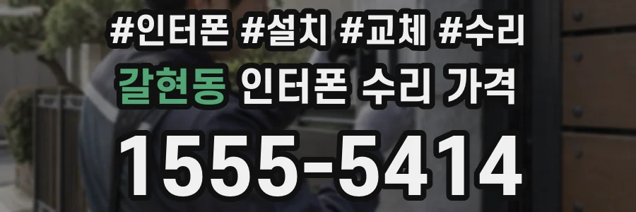 갈현동 인터폰 수리 가격