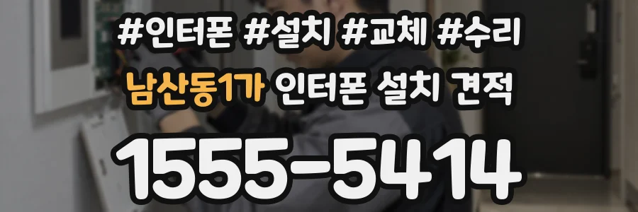 남산동1가 인터폰 설치 견적