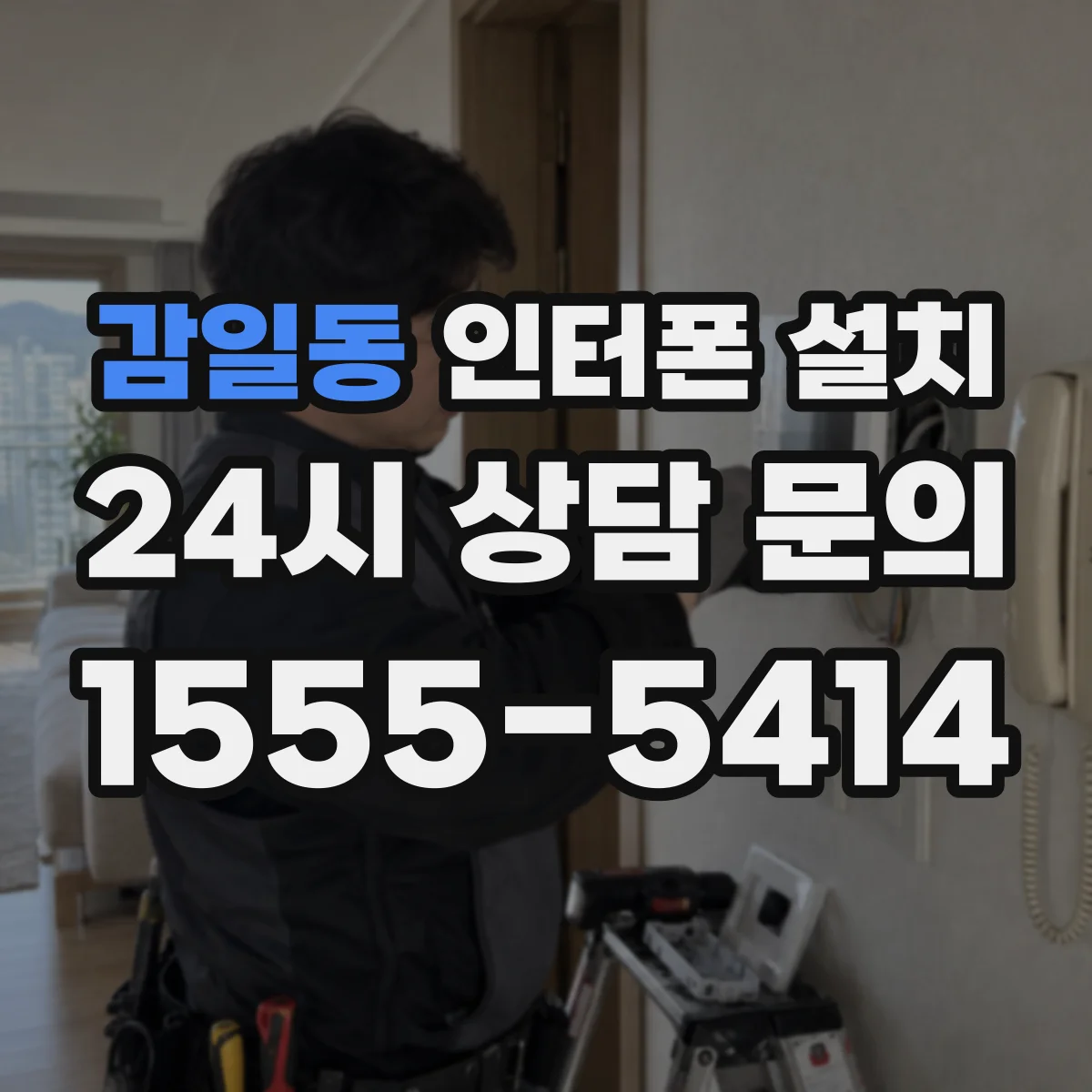 감일동 인터폰 설치
