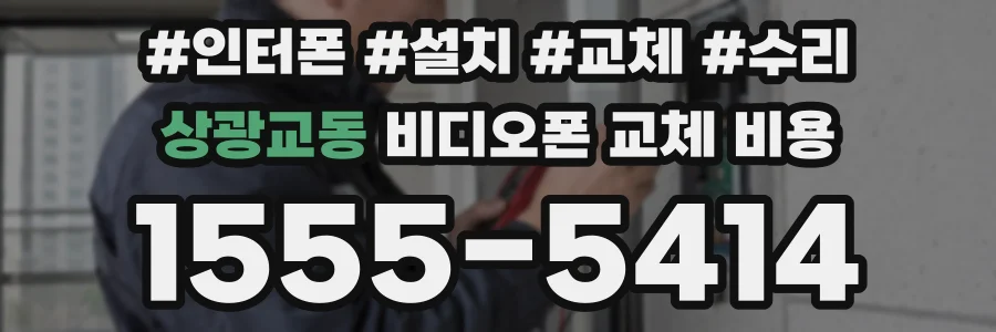상광교동 비디오폰 교체 비용