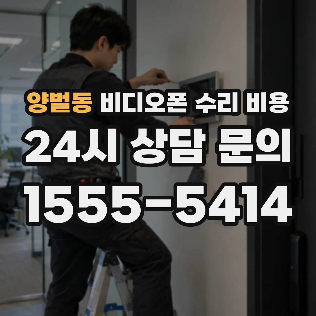 양벌동 비디오폰 수리 비용