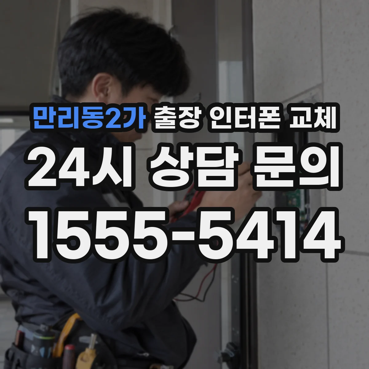 만리동2가 출장 인터폰 교체