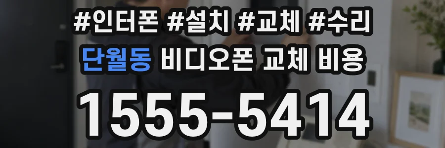 단월동 비디오폰 교체 비용