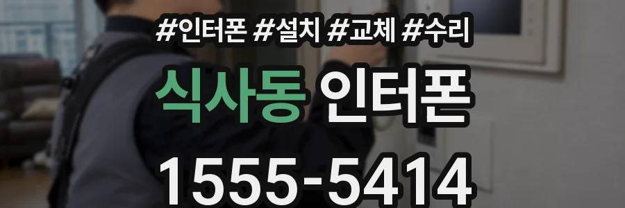 식사동 인터폰