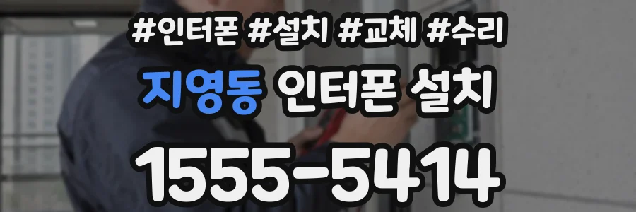 지영동 인터폰 설치