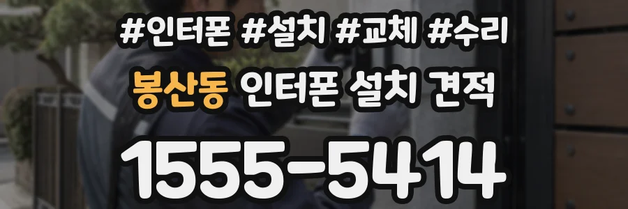 봉산동 인터폰 설치 견적
