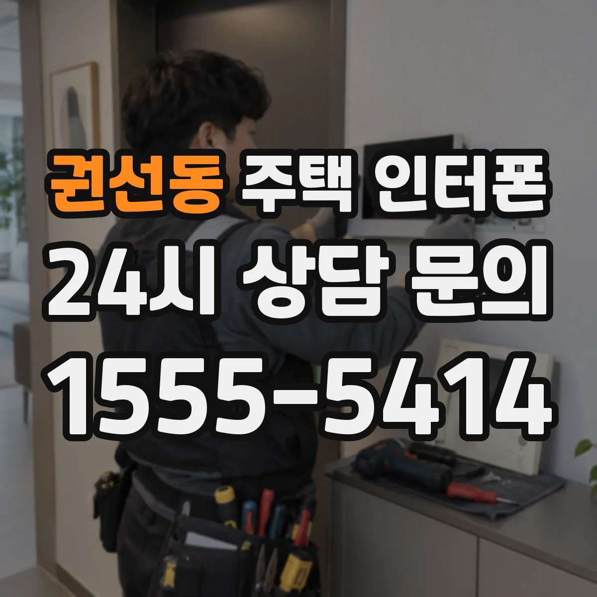 권선동 주택 인터폰