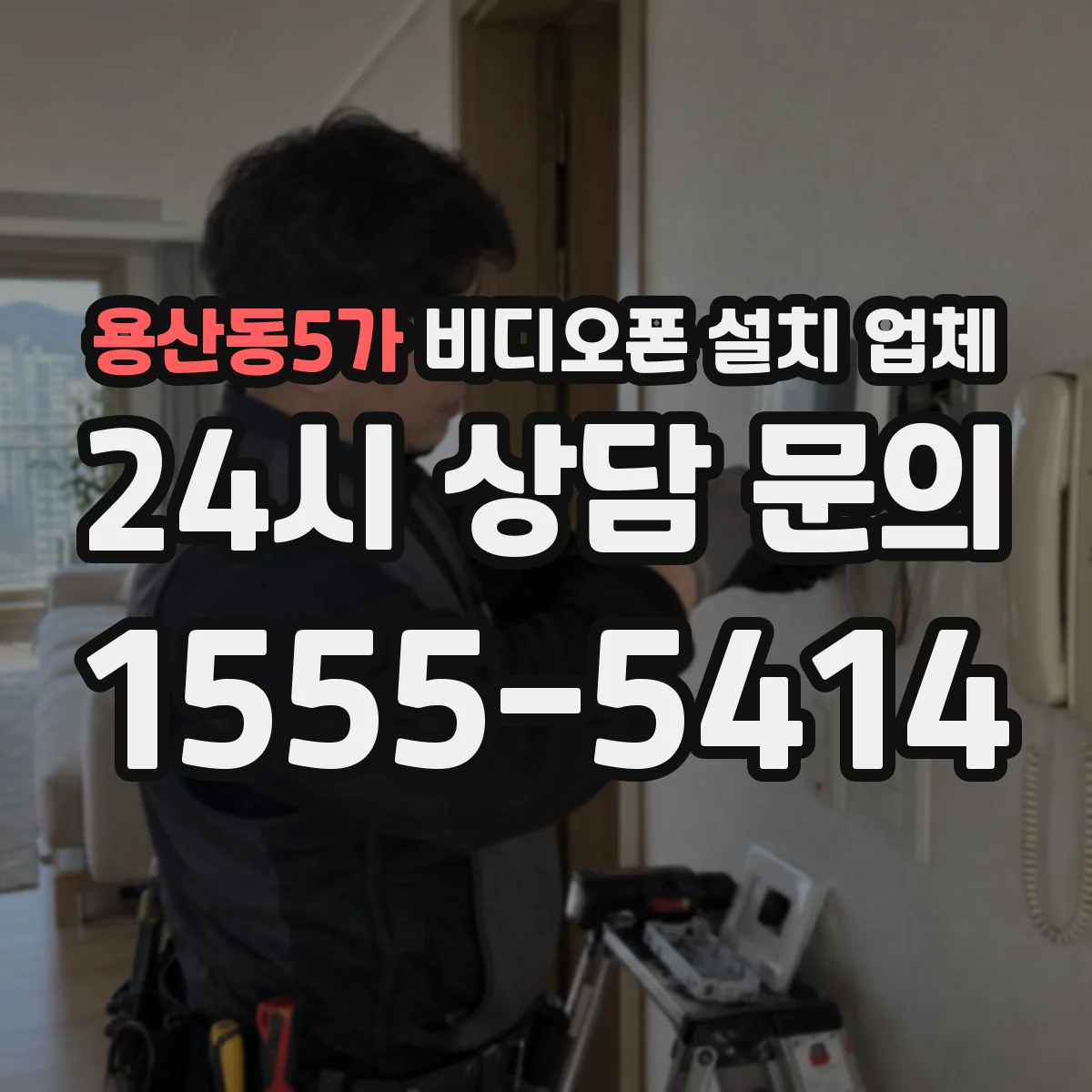 용산동5가 비디오폰 설치 업체