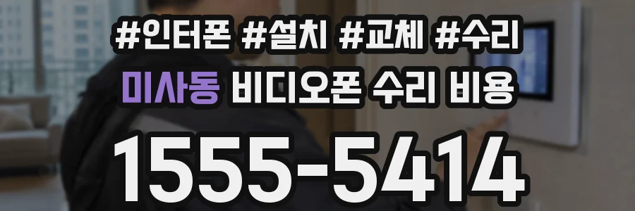 미사동 비디오폰 수리 비용