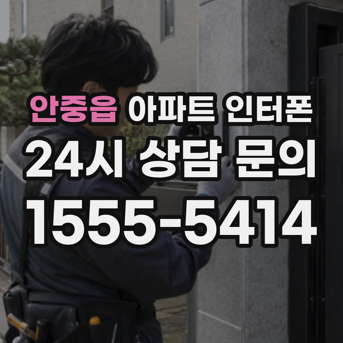 안중읍 아파트 인터폰