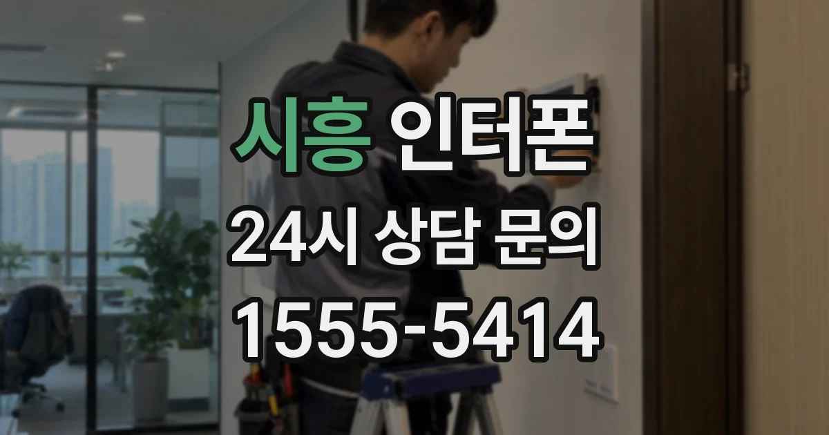 시흥 인터폰