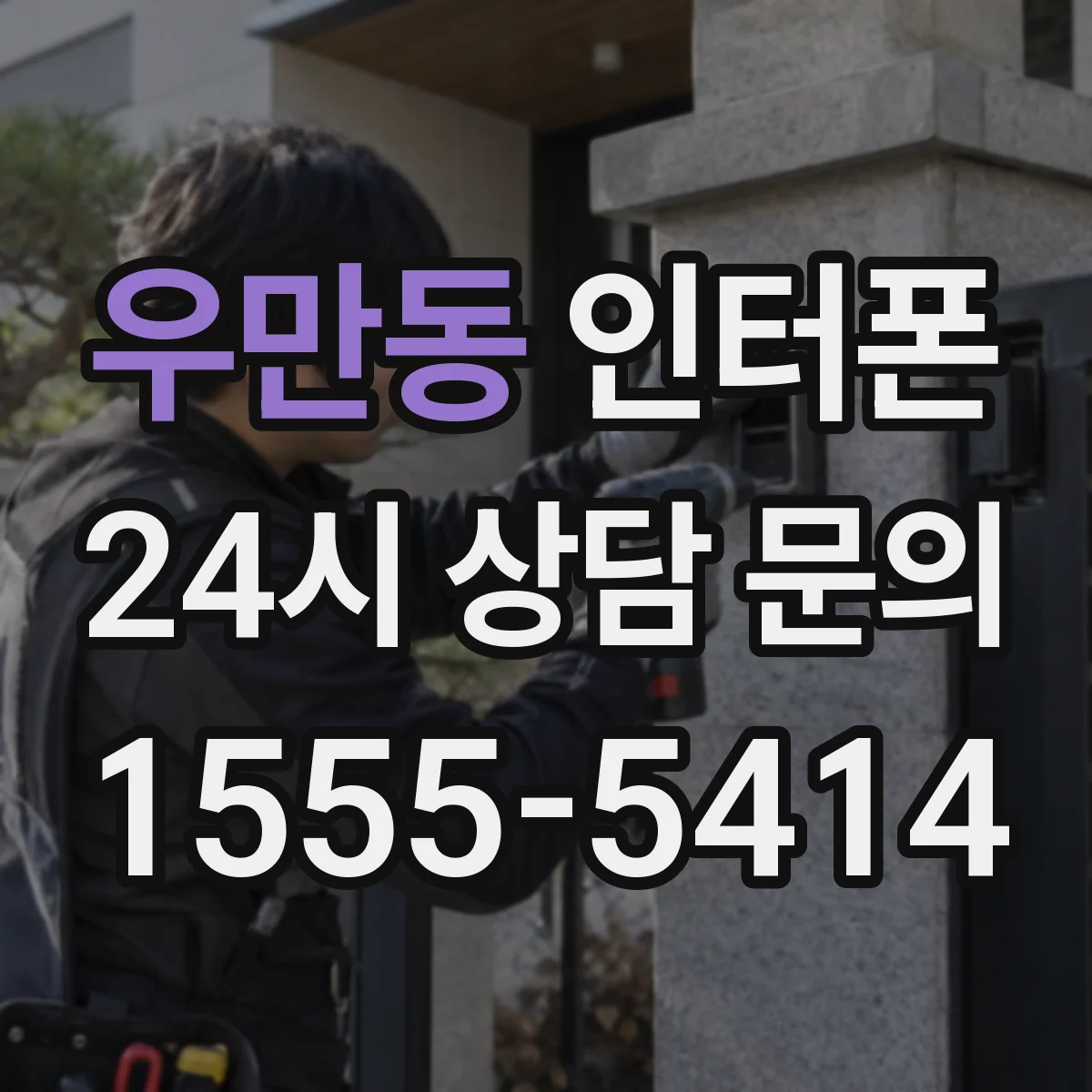 우만동 인터폰
