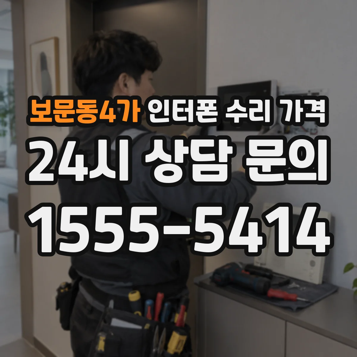 보문동4가 인터폰 수리 가격