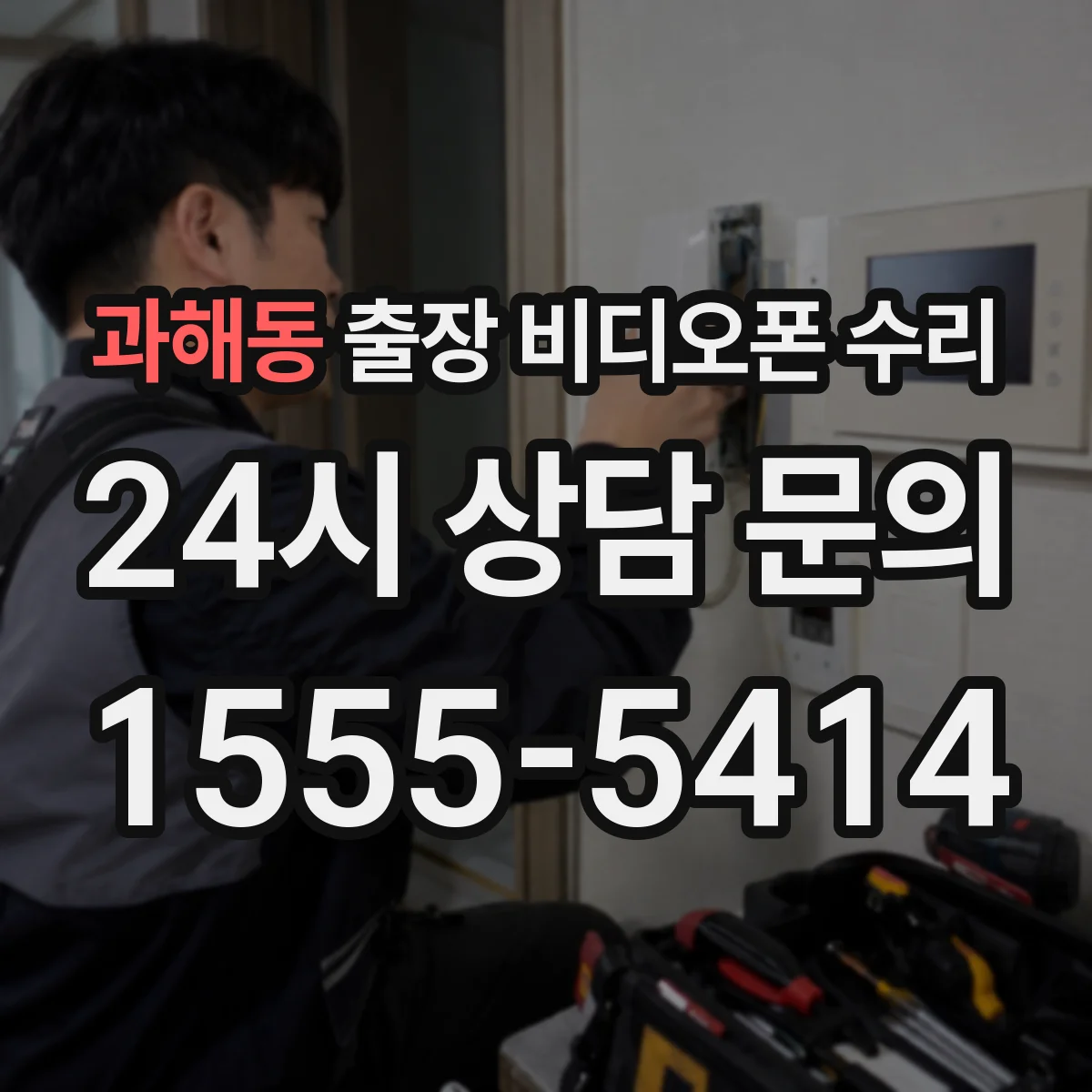 과해동 출장 비디오폰 수리