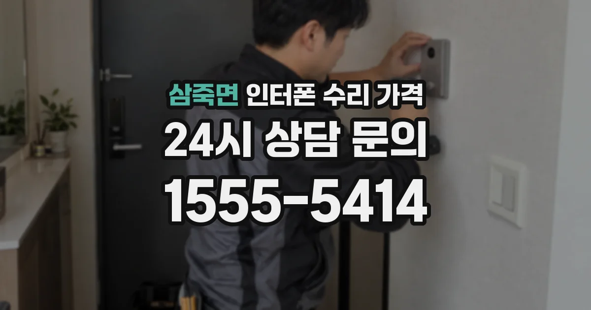 삼죽면 인터폰 수리 가격