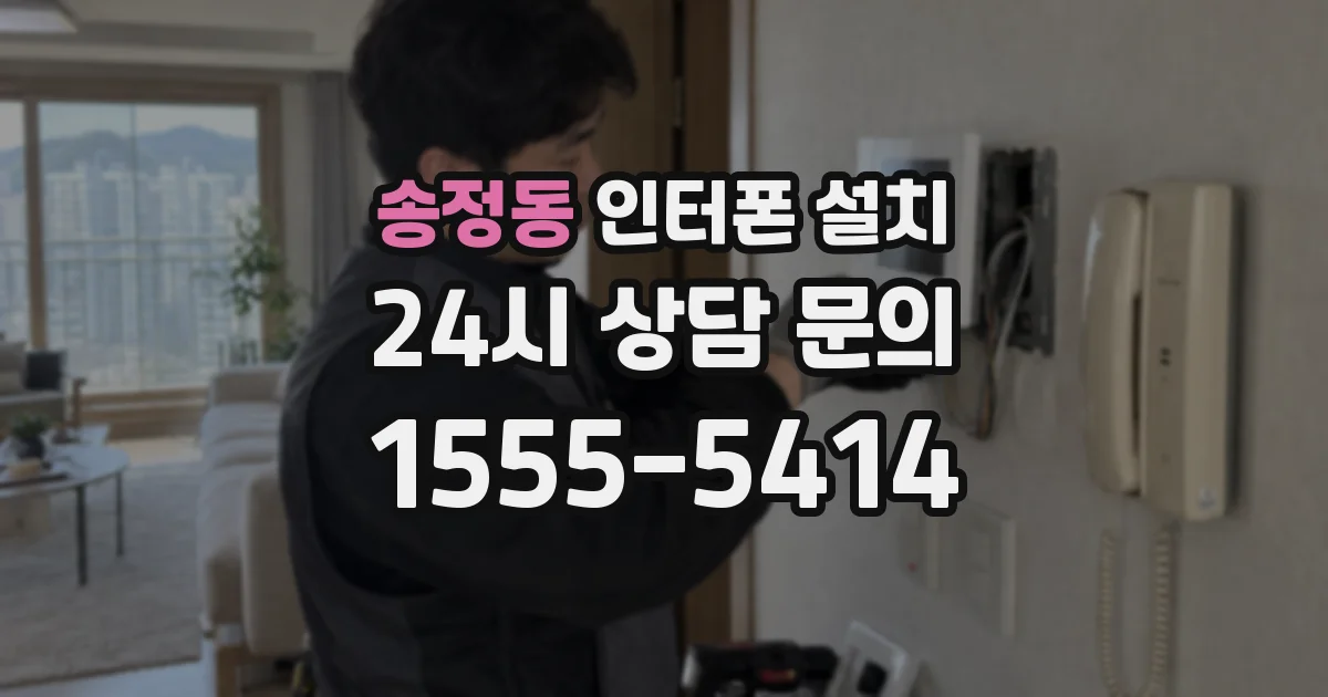 송정동 인터폰 설치