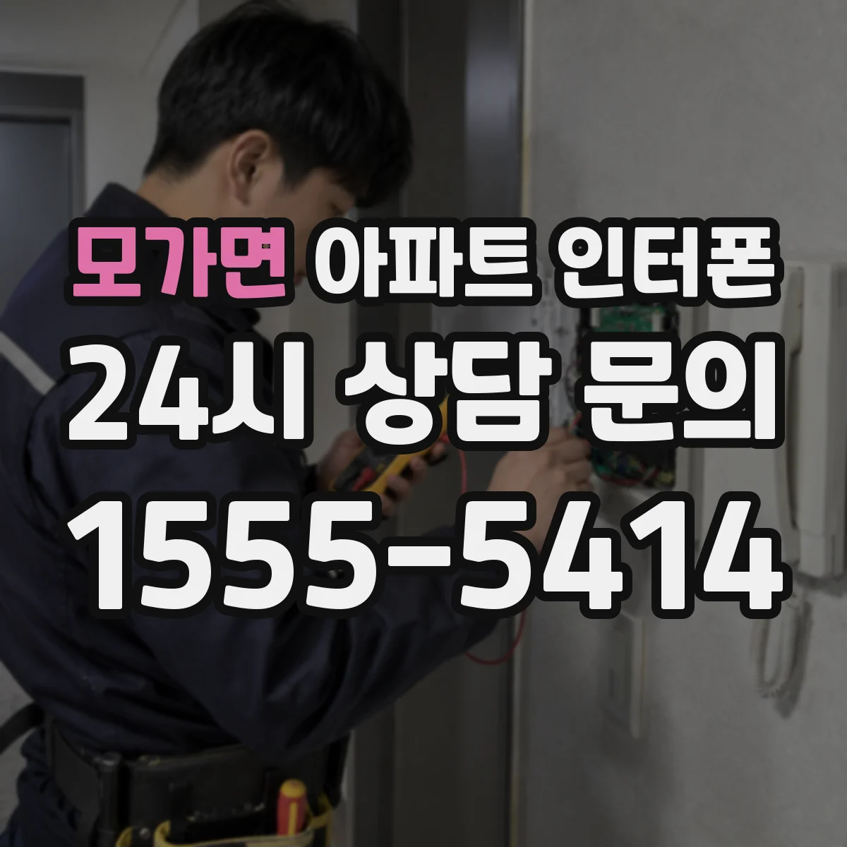 모가면 아파트 인터폰