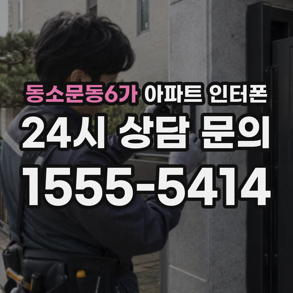 동소문동6가 아파트 인터폰