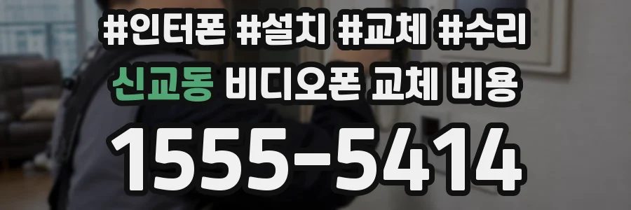 신교동 비디오폰 교체 비용