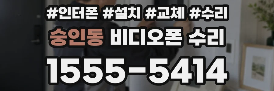 숭인동 비디오폰 수리