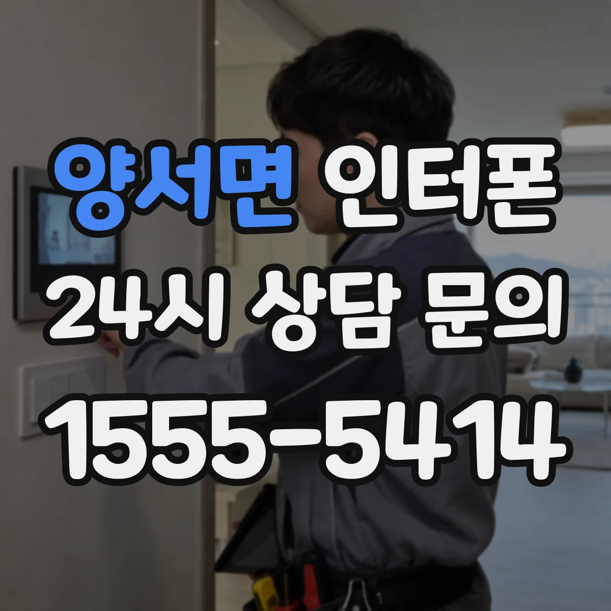 양서면 인터폰