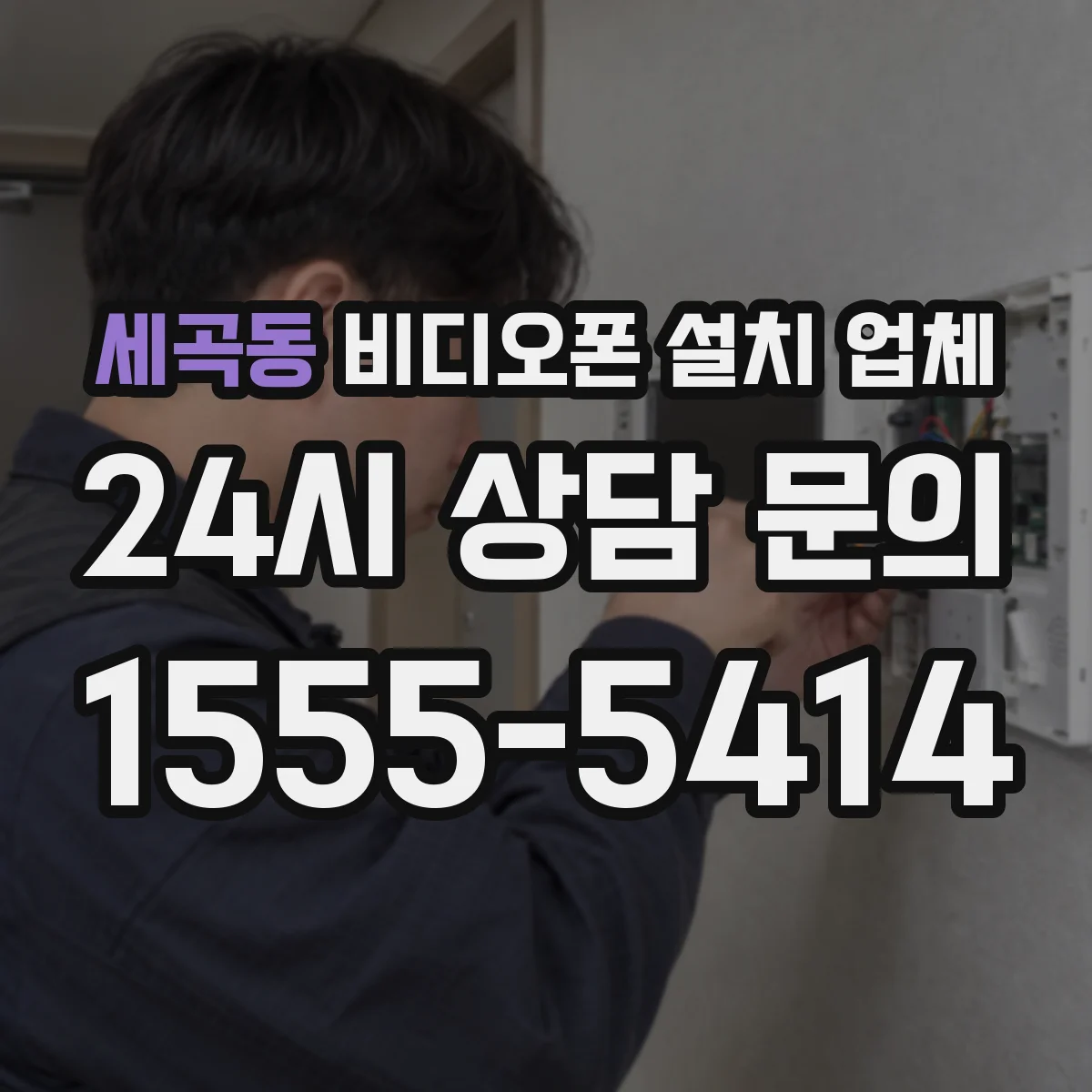 세곡동 비디오폰 설치 업체