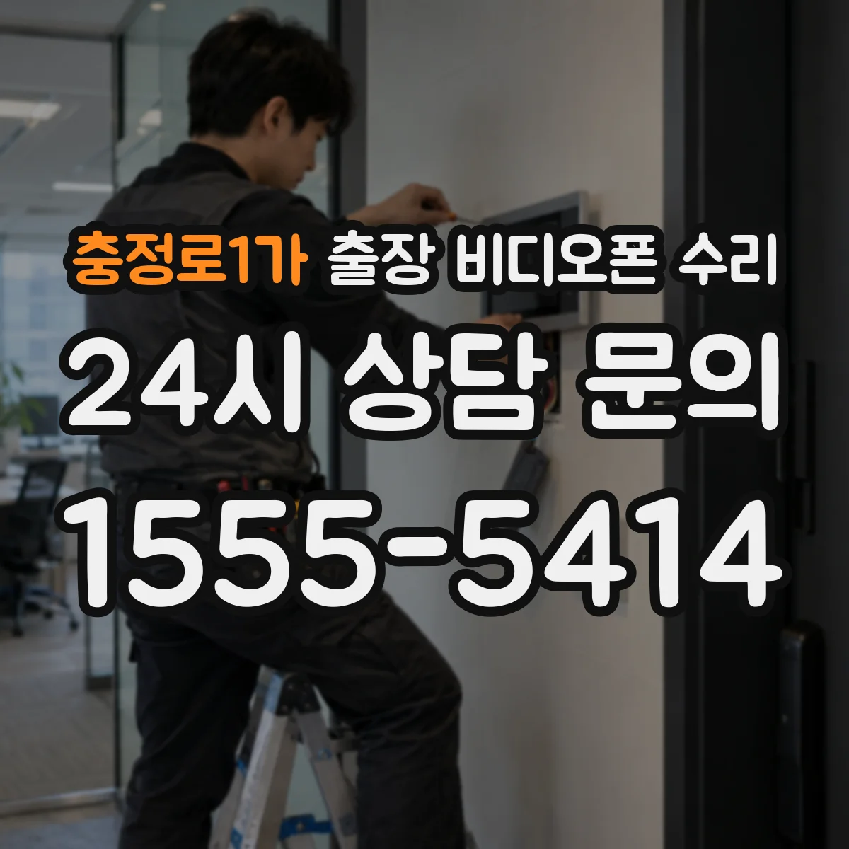 충정로1가 출장 비디오폰 수리