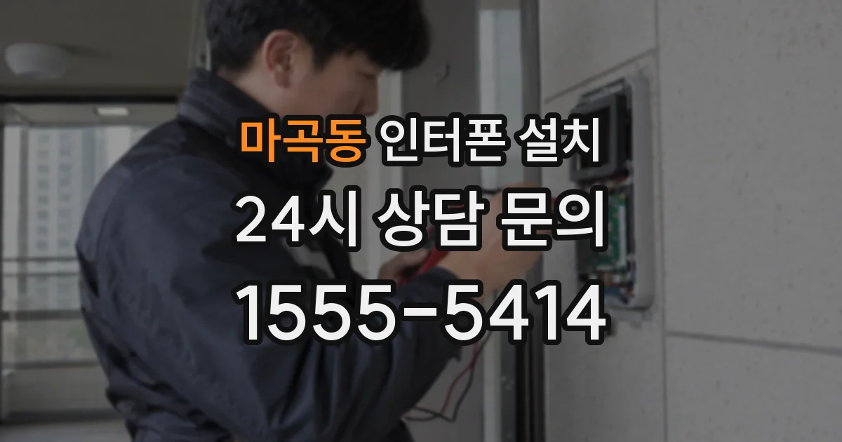 마곡동 인터폰 설치