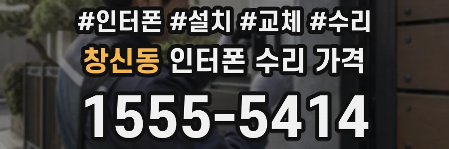 창신동 인터폰 수리 가격
