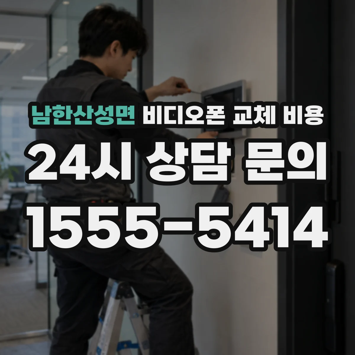 남한산성면 비디오폰 교체 비용