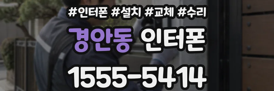 경안동 인터폰