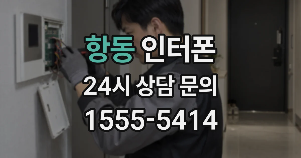 항동 인터폰