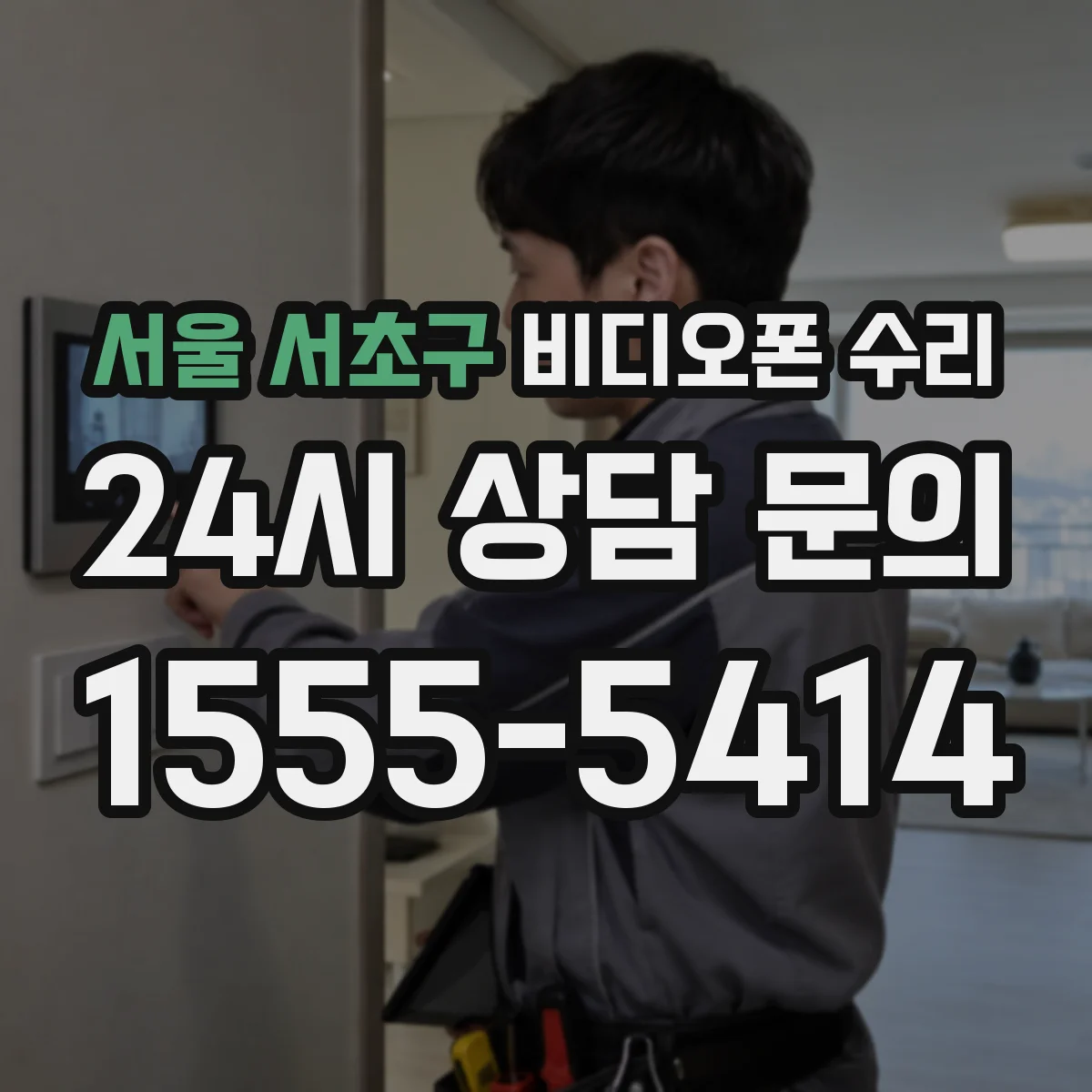 서울 서초구 비디오폰 수리