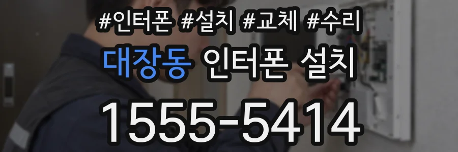 대장동 인터폰 설치