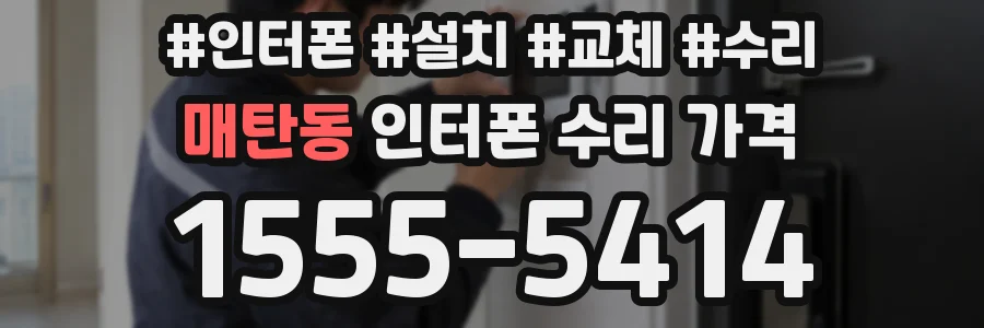 매탄동 인터폰 수리 가격