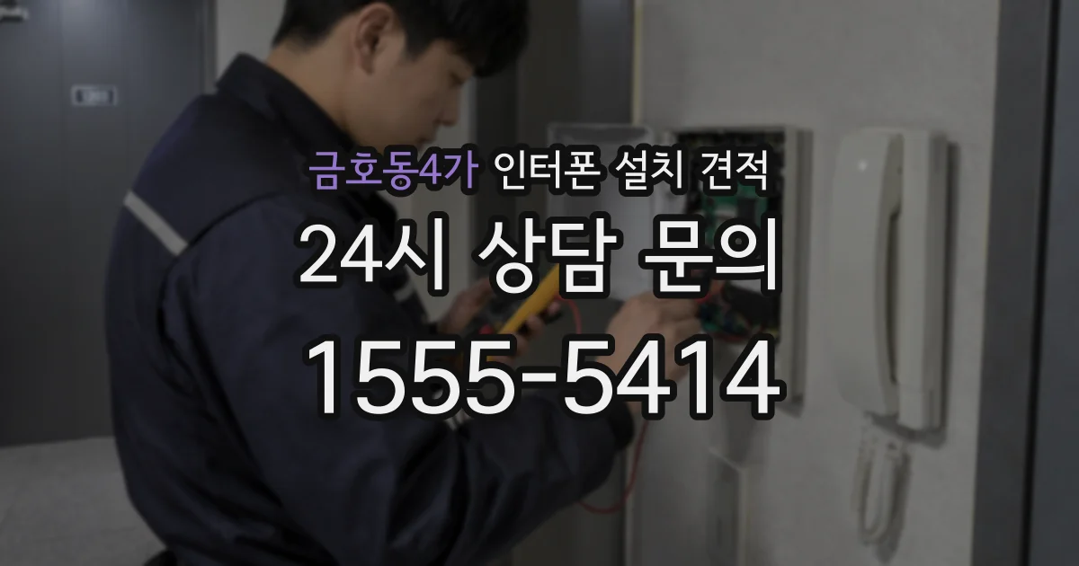 금호동4가 인터폰 설치 견적