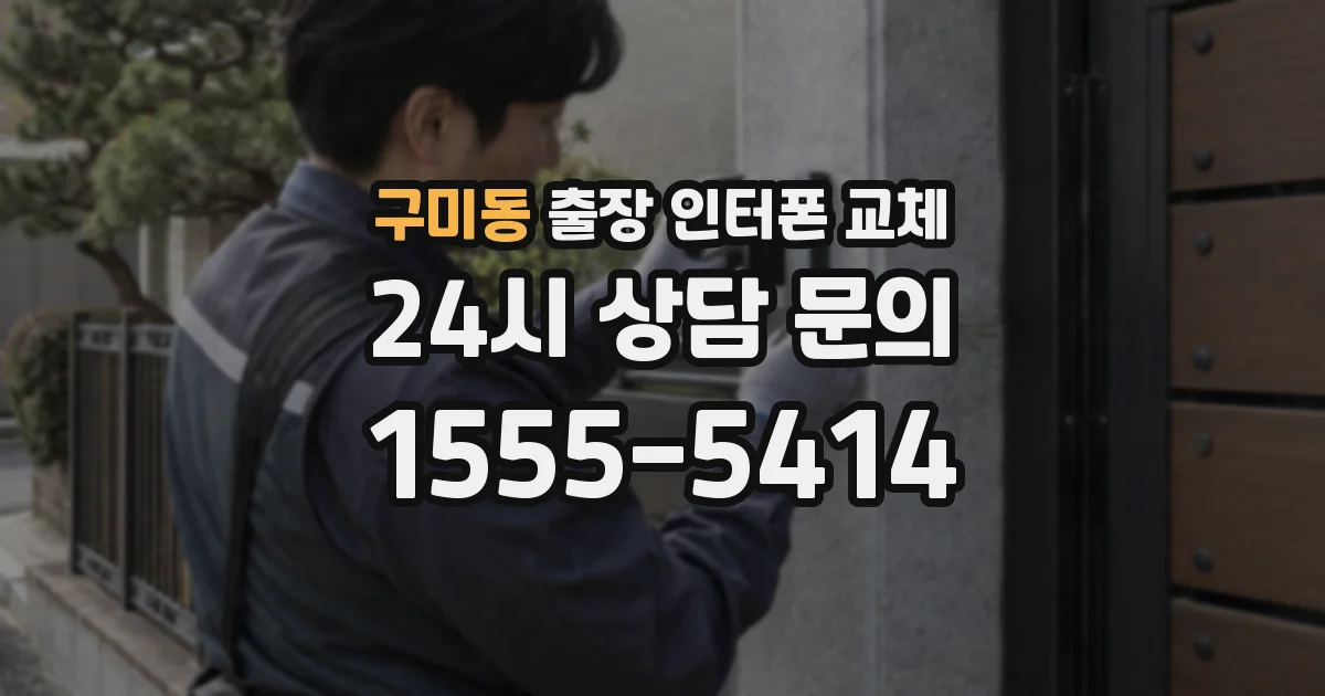 구미동 출장 인터폰 교체