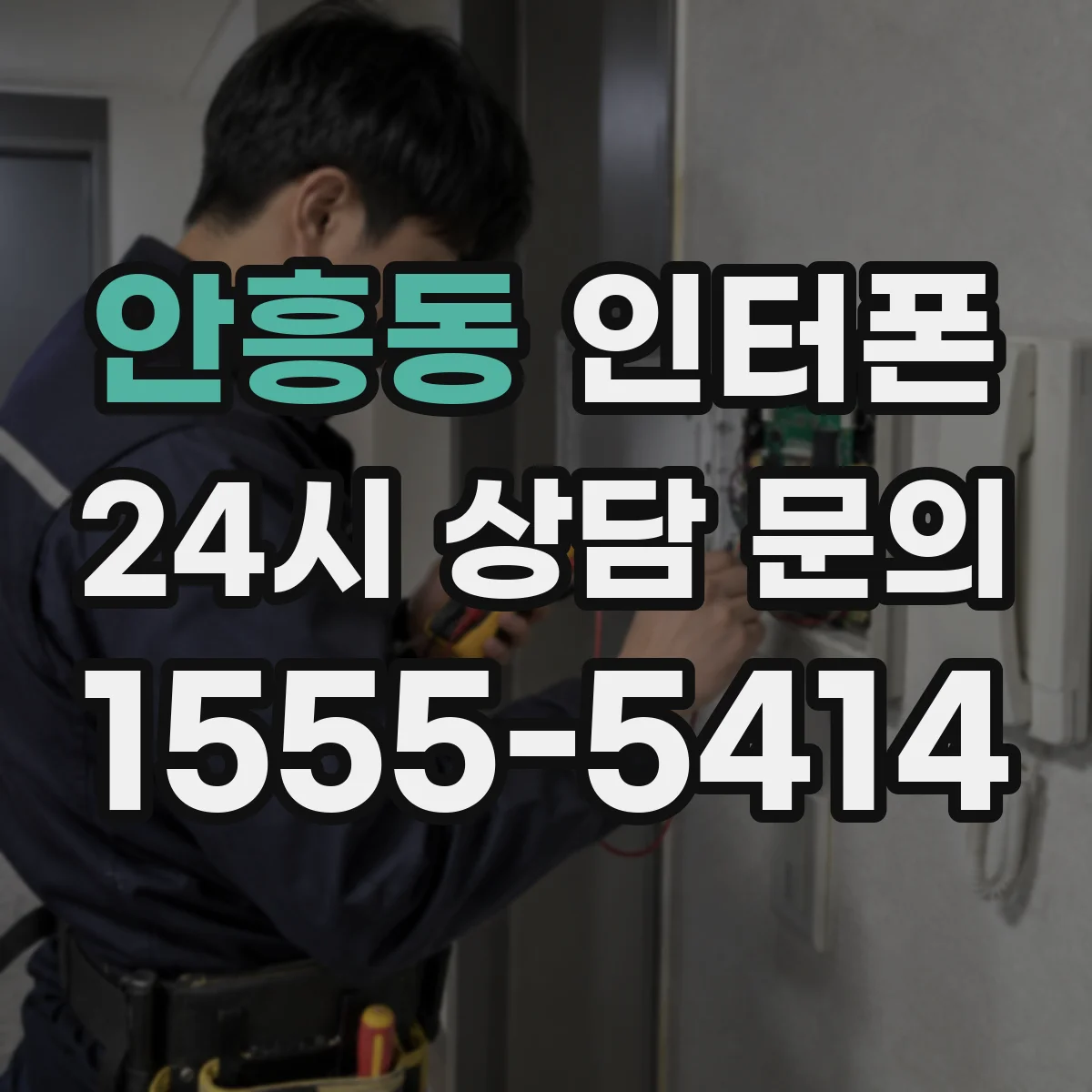 안흥동 인터폰