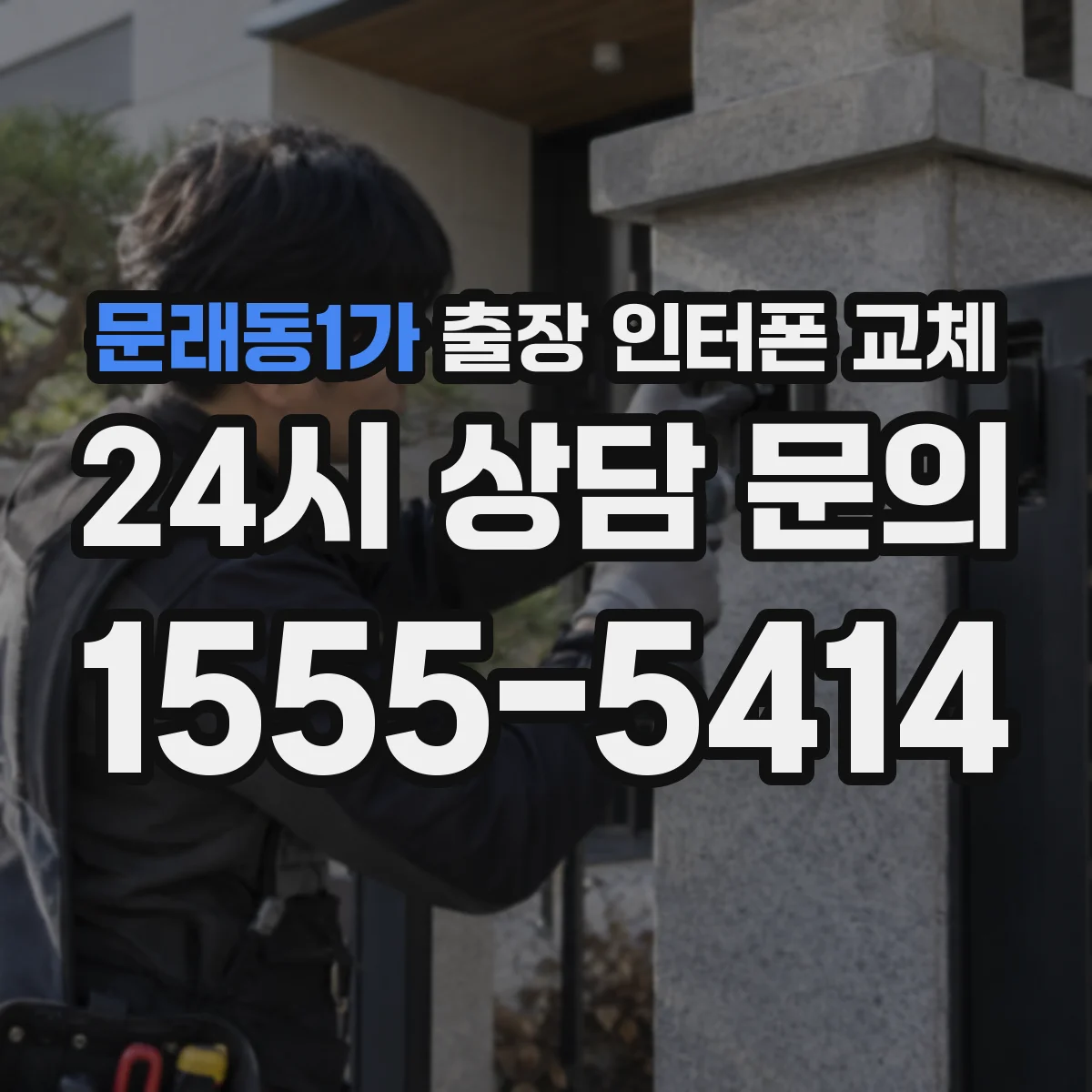 문래동1가 출장 인터폰 교체