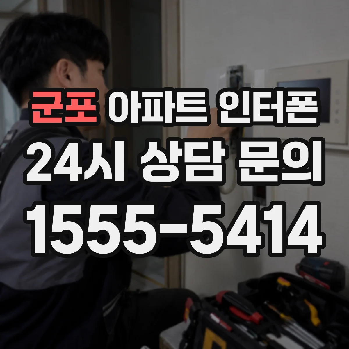 군포 아파트 인터폰