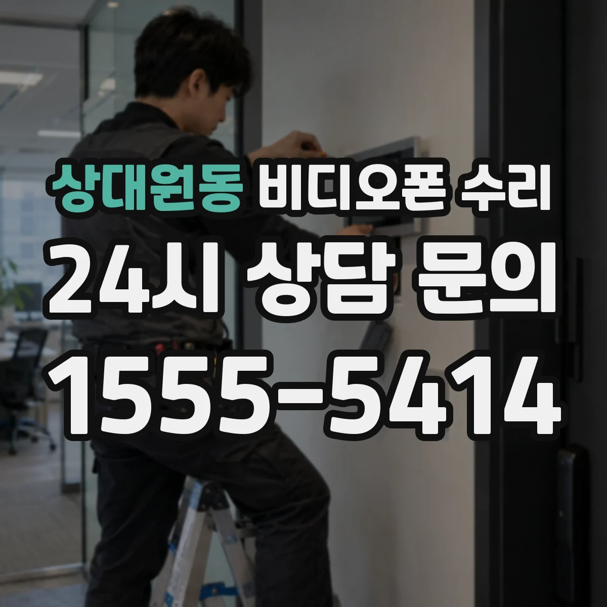 상대원동 비디오폰 수리