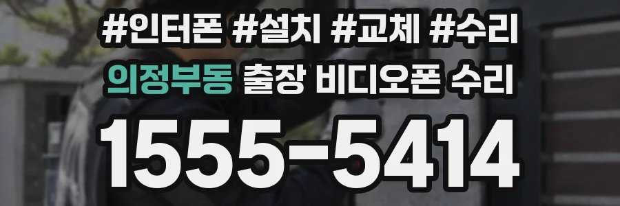 의정부동 출장 비디오폰 수리