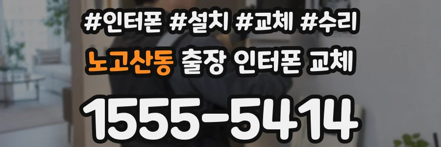노고산동 출장 인터폰 교체