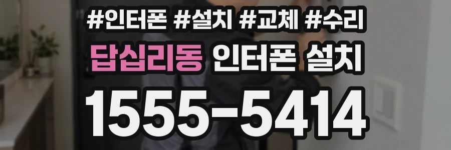 답십리동 인터폰 설치
