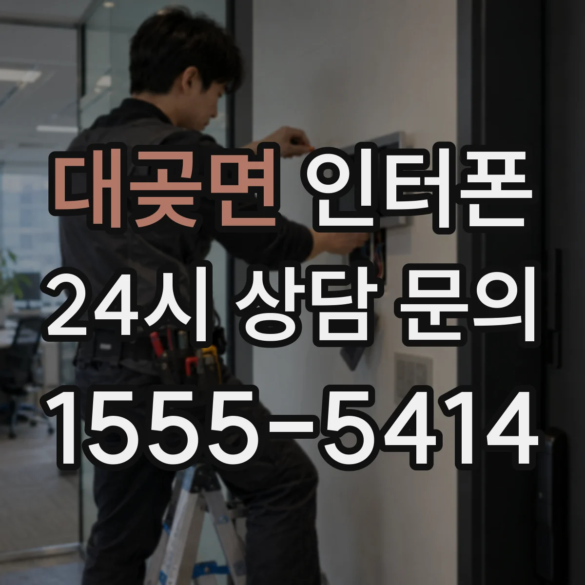 대곶면 인터폰
